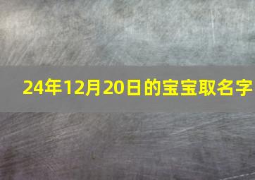 24年12月20日的宝宝取名字