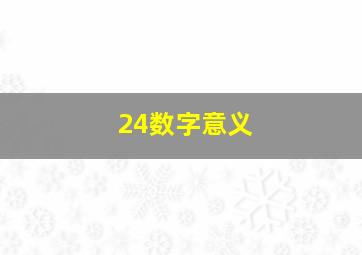 24数字意义