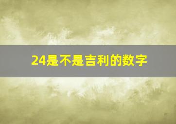 24是不是吉利的数字