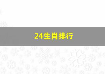 24生肖排行