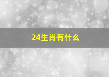 24生肖有什么