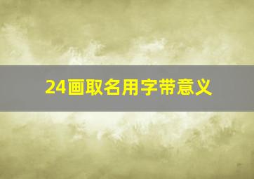 24画取名用字带意义