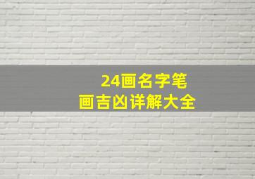 24画名字笔画吉凶详解大全