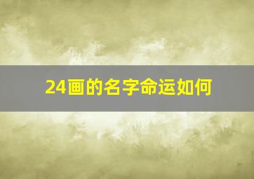 24画的名字命运如何