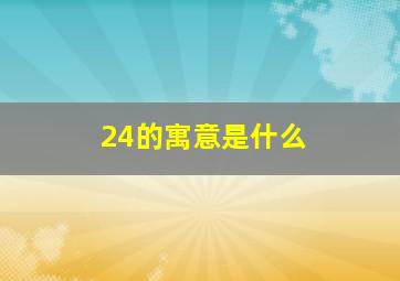 24的寓意是什么