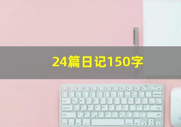 24篇日记150字