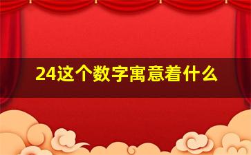 24这个数字寓意着什么