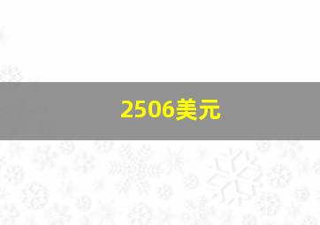 2506美元