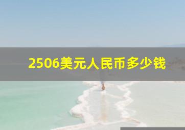 2506美元人民币多少钱