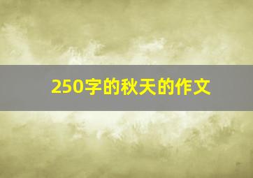 250字的秋天的作文