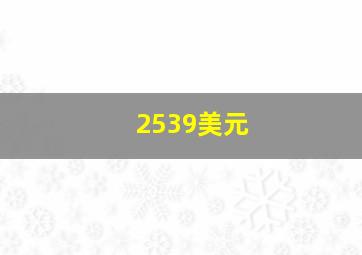 2539美元