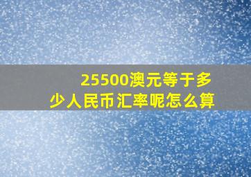 25500澳元等于多少人民币汇率呢怎么算