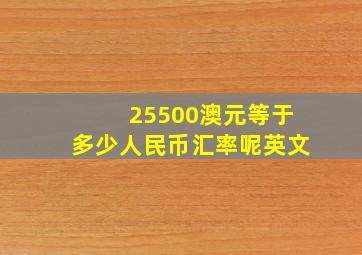 25500澳元等于多少人民币汇率呢英文