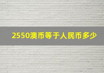 2550澳币等于人民币多少