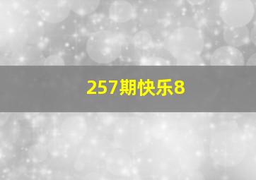 257期快乐8