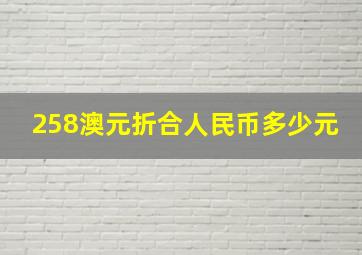 258澳元折合人民币多少元