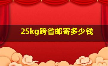 25kg跨省邮寄多少钱