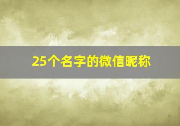 25个名字的微信昵称