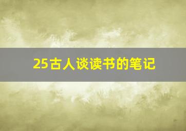 25古人谈读书的笔记