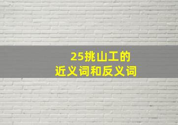 25挑山工的近义词和反义词