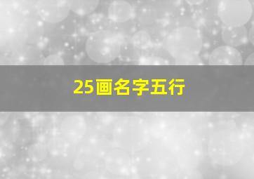 25画名字五行