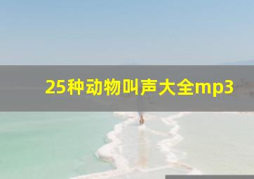 25种动物叫声大全mp3