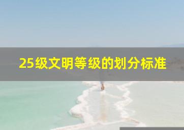 25级文明等级的划分标准