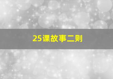 25课故事二则