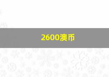 2600澳币