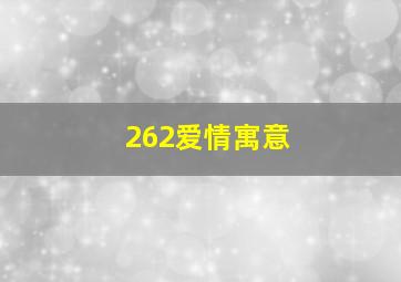 262爱情寓意