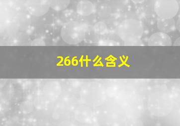 266什么含义