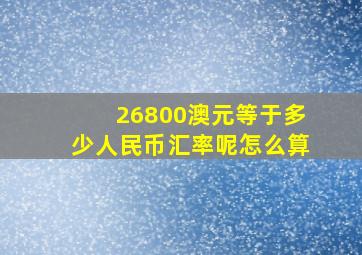 26800澳元等于多少人民币汇率呢怎么算