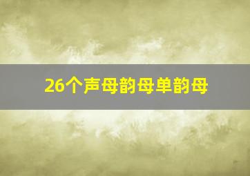 26个声母韵母单韵母