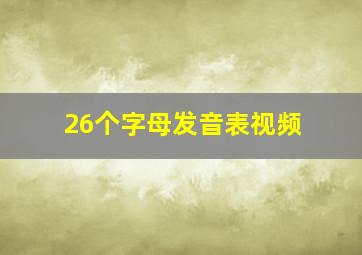 26个字母发音表视频