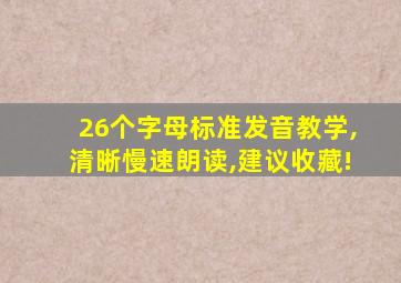 26个字母标准发音教学,清晰慢速朗读,建议收藏!