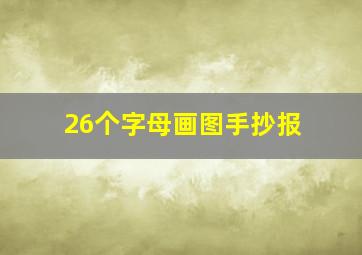 26个字母画图手抄报