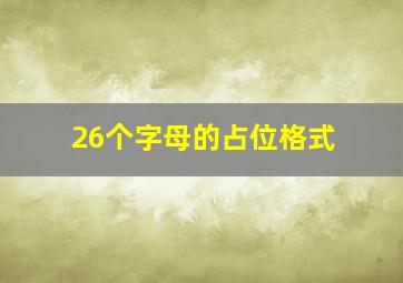 26个字母的占位格式