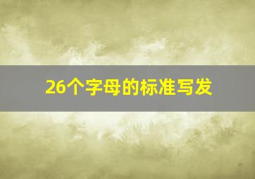 26个字母的标准写发