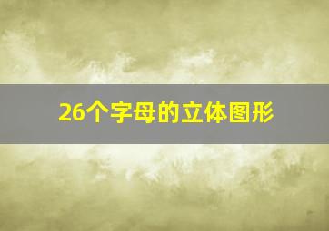 26个字母的立体图形