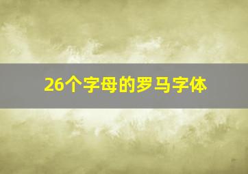 26个字母的罗马字体