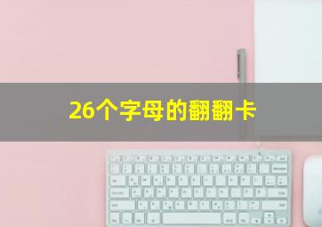 26个字母的翻翻卡