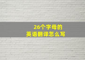 26个字母的英语翻译怎么写