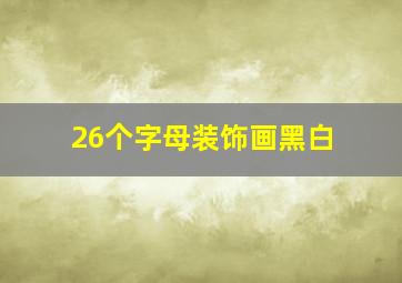 26个字母装饰画黑白