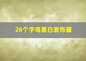 26个字母黑白装饰画