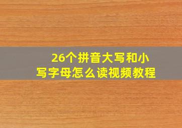 26个拼音大写和小写字母怎么读视频教程