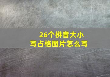 26个拼音大小写占格图片怎么写