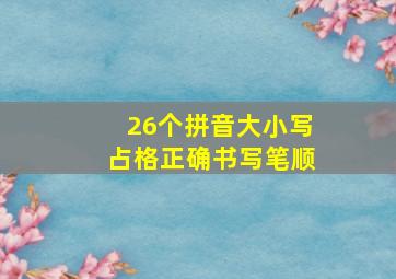 26个拼音大小写占格正确书写笔顺