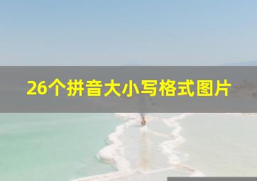 26个拼音大小写格式图片