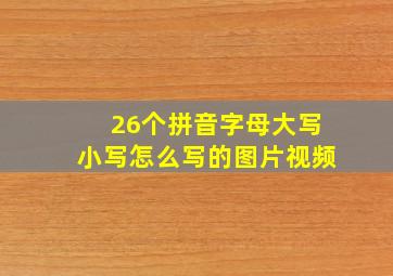 26个拼音字母大写小写怎么写的图片视频