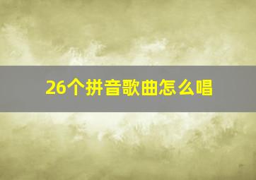 26个拼音歌曲怎么唱